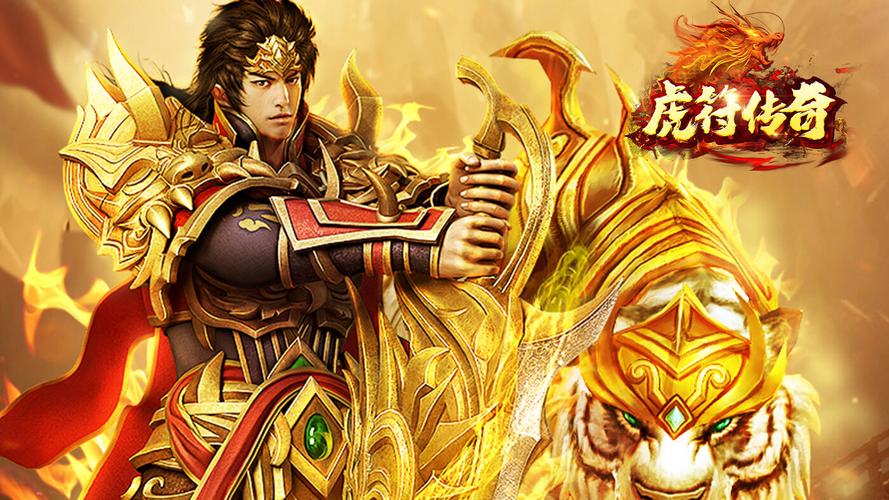虎威传奇手游