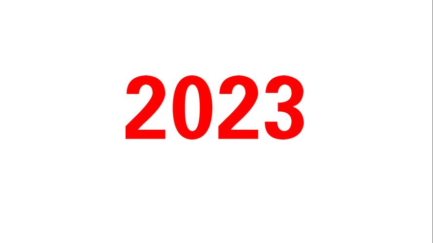 最新版2023