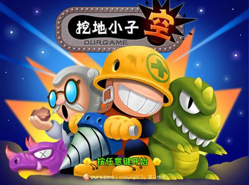挖地小子无敌版
