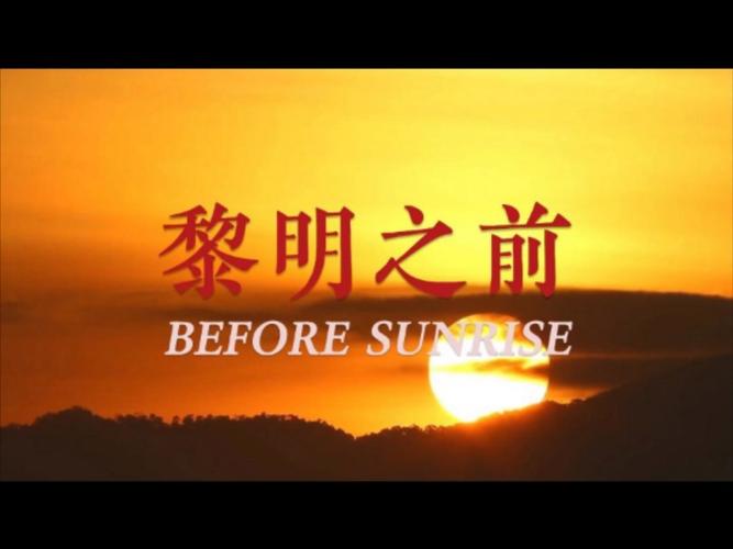 黎明之前地址 黎明之前入口分享