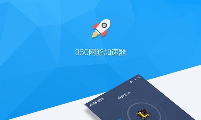 360网游加速器官方360网游加速器V2