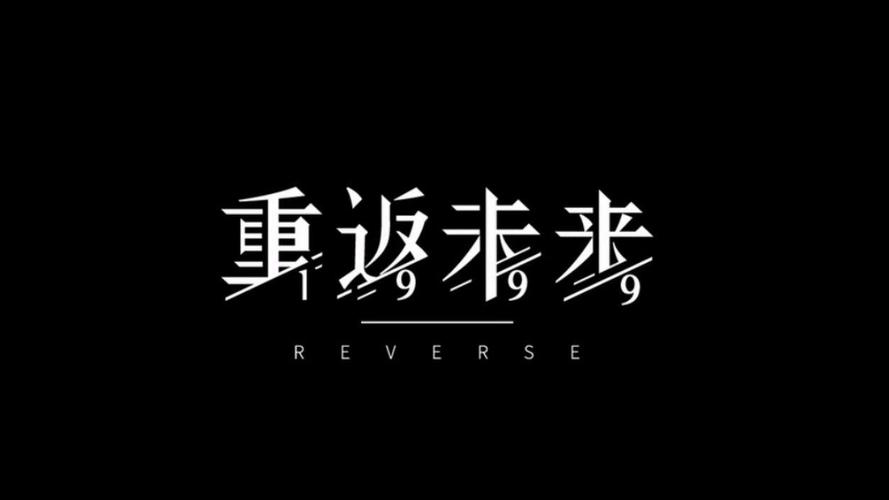重返未来:199937评测