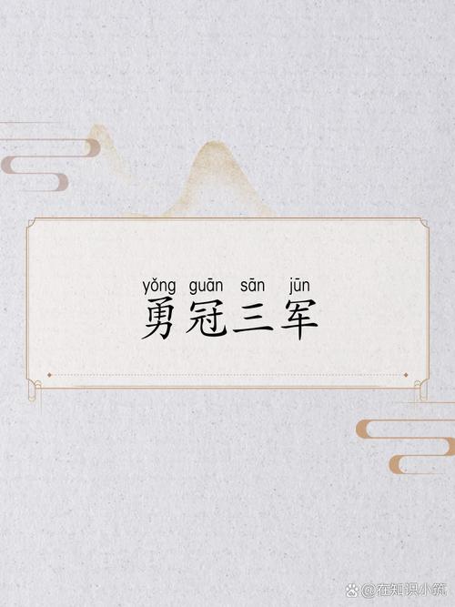 勇冠三军