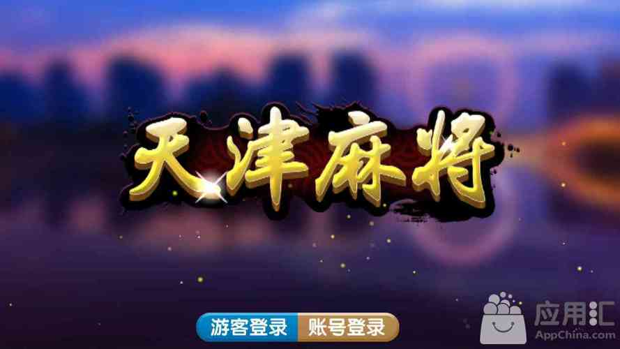 赖子山庄天津麻将app