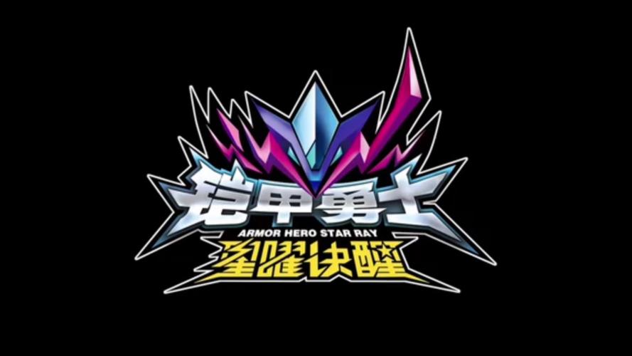 铠甲勇士手游正版