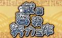 就算要我努力工作