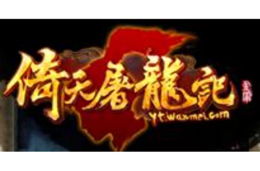 倚天屠龙记游戏单机版