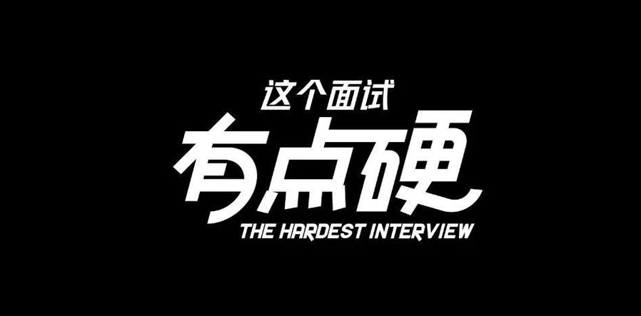 这个面试有点硬安装包免费