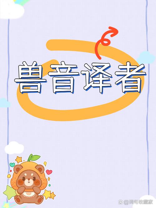兽音译者在线翻译软件