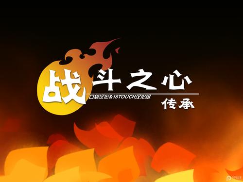 战斗之心传承汉化版截图