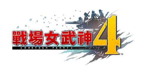 战场女武神4