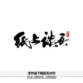 指上谈兵