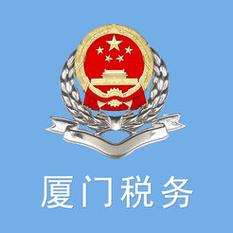厦门地税