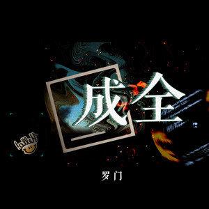 成全在线观看免费完整版