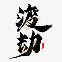 渡劫飞升