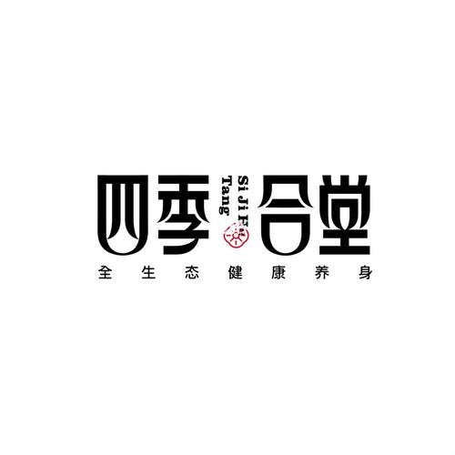 四季合合