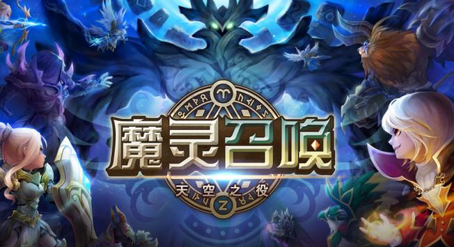 魔灵召唤安卓版手游