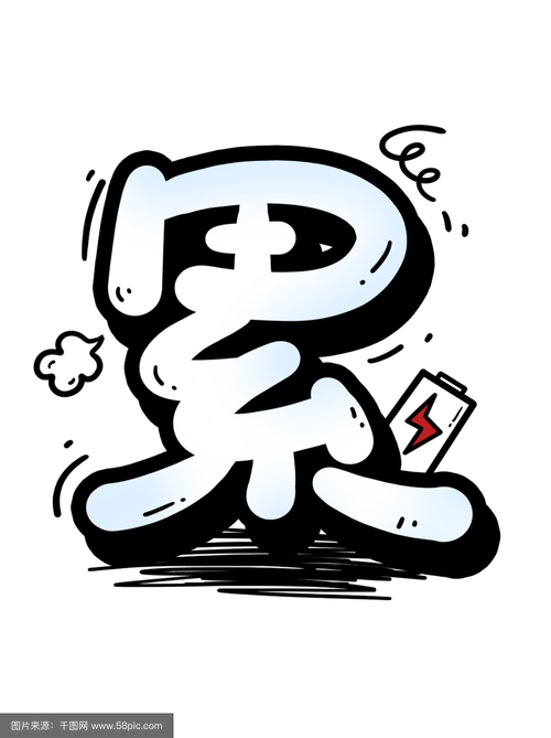 累的图片