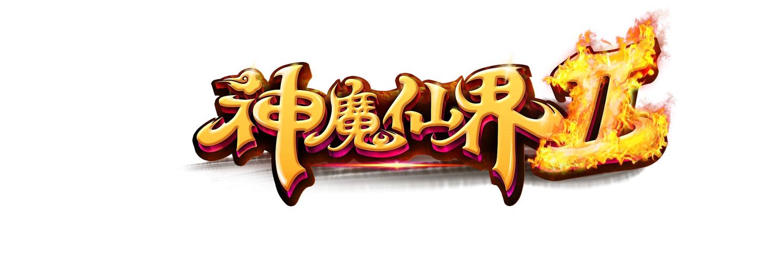 神魔仙界