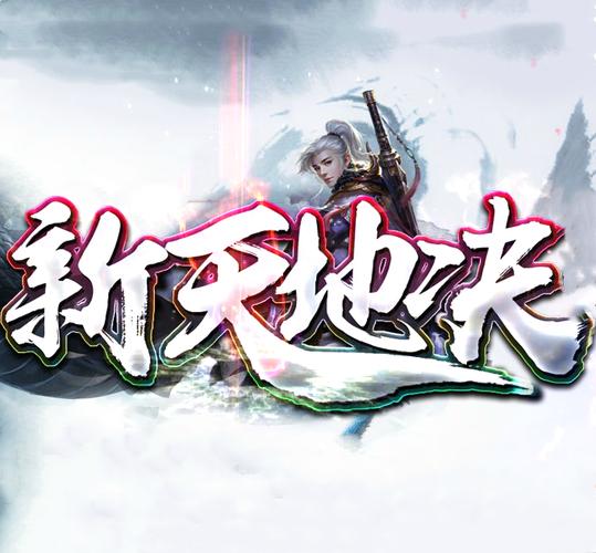 天地决