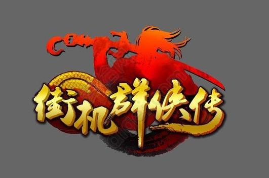 群侠传