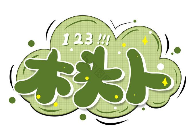 123木头人