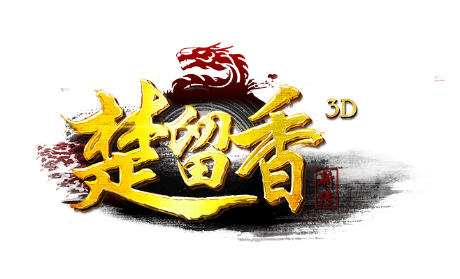 楚留香新传
