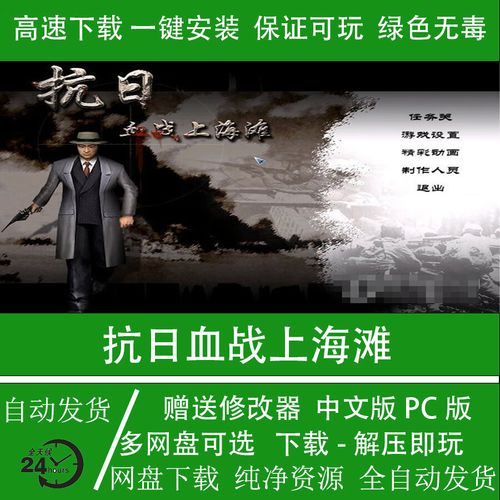 血战上海滩游戏抗日血战上海滩绿色