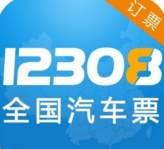12308全国汽车票app官网版