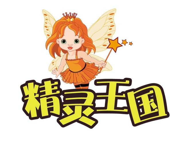 精灵王国单机版