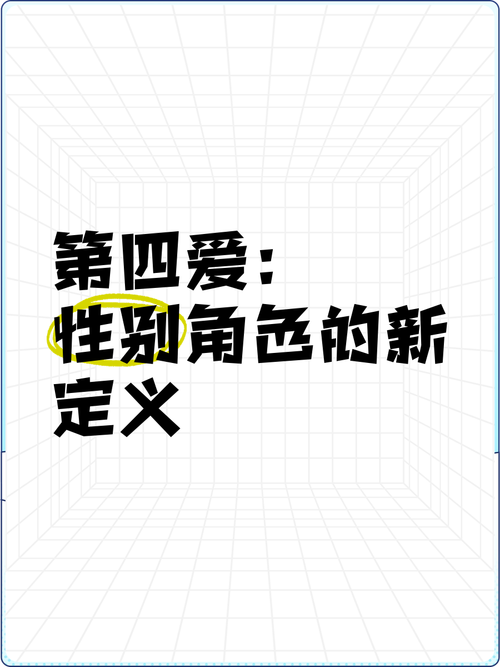 第四爱