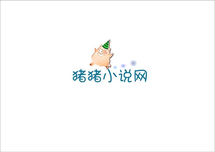 猪猪小说app