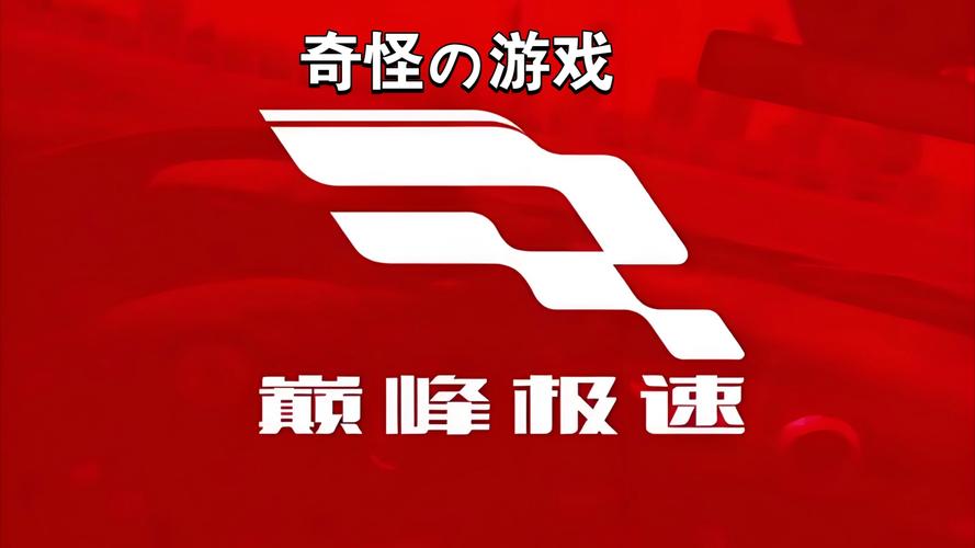 巅峰极速九游版