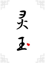 附灵玉