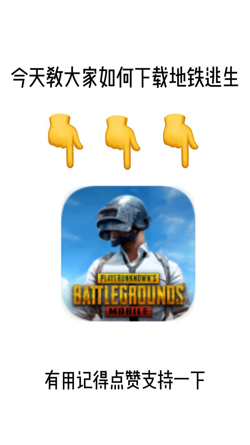 PUBG国际服手游下载地铁逃生