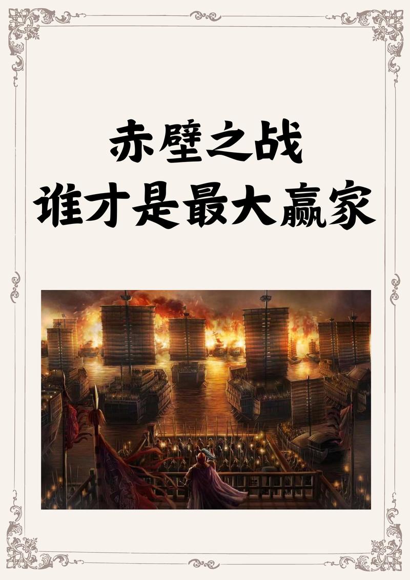 三国志战略版赤壁之战史诗级水战打造三国策略之巅