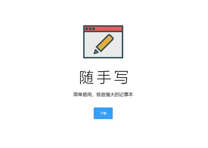 随手写app