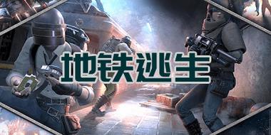 修勾复兴地铁逃生截图