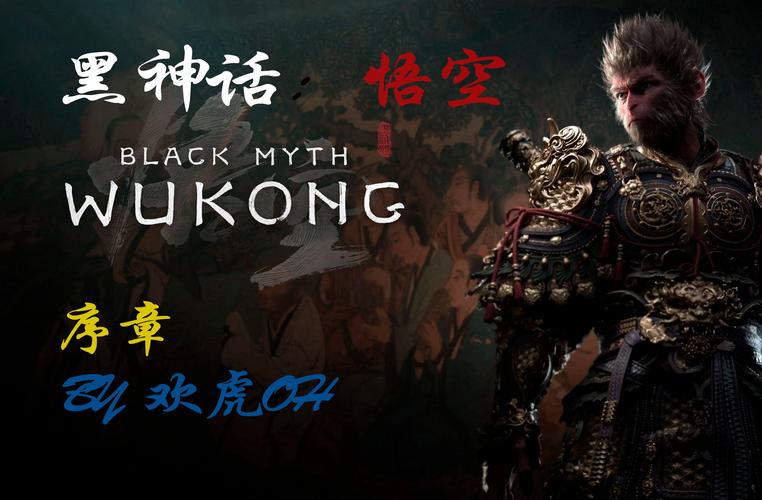 黑神话悟空抢先版手游最新版本