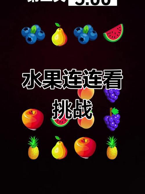 水果连连看经典版