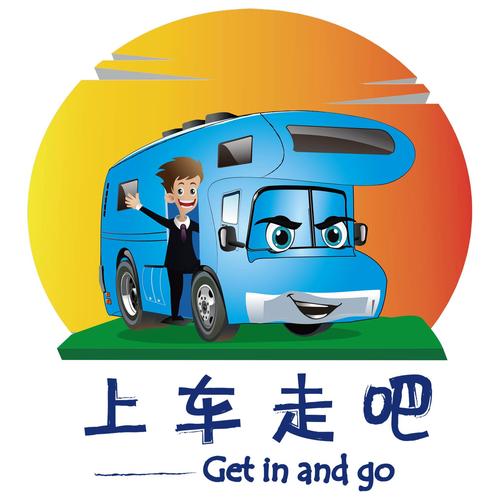上车走吧