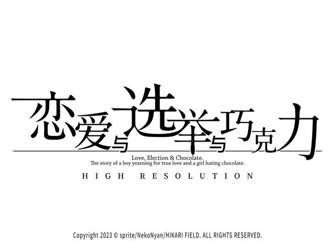 恋爱选举与巧克力图标
