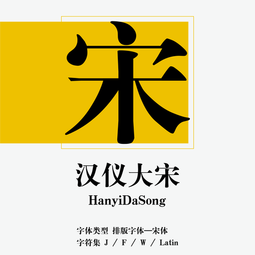 汉仪大宋简字体