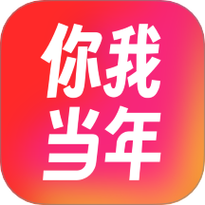 你我当年2025最新版