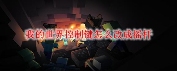 我的世界方向键改摇杆