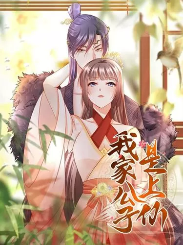 我家公子是上仙第二季电视