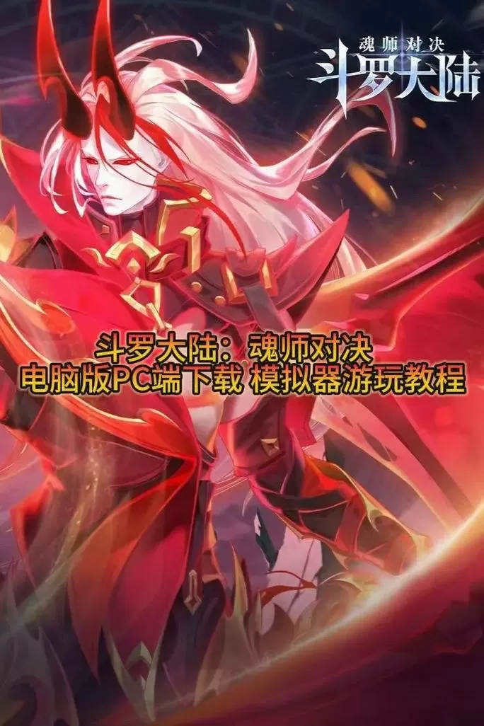 斗罗大陆魂师对决电脑版怎么下载