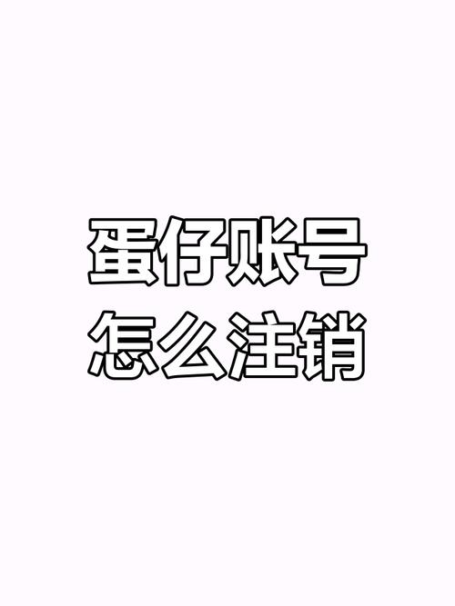 蛋仔派对咋注销账号最新