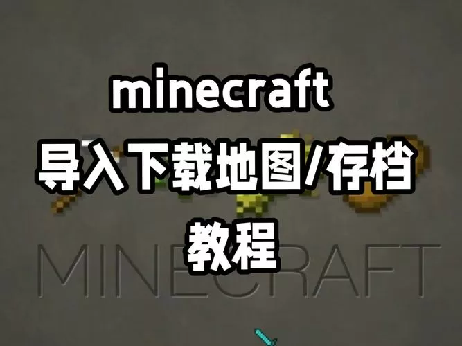 我的世界ios地图导入