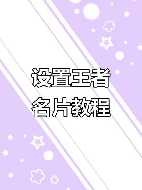 王者名片怎么换形象装扮的